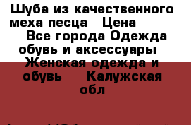 Шуба из качественного меха песца › Цена ­ 17 500 - Все города Одежда, обувь и аксессуары » Женская одежда и обувь   . Калужская обл.